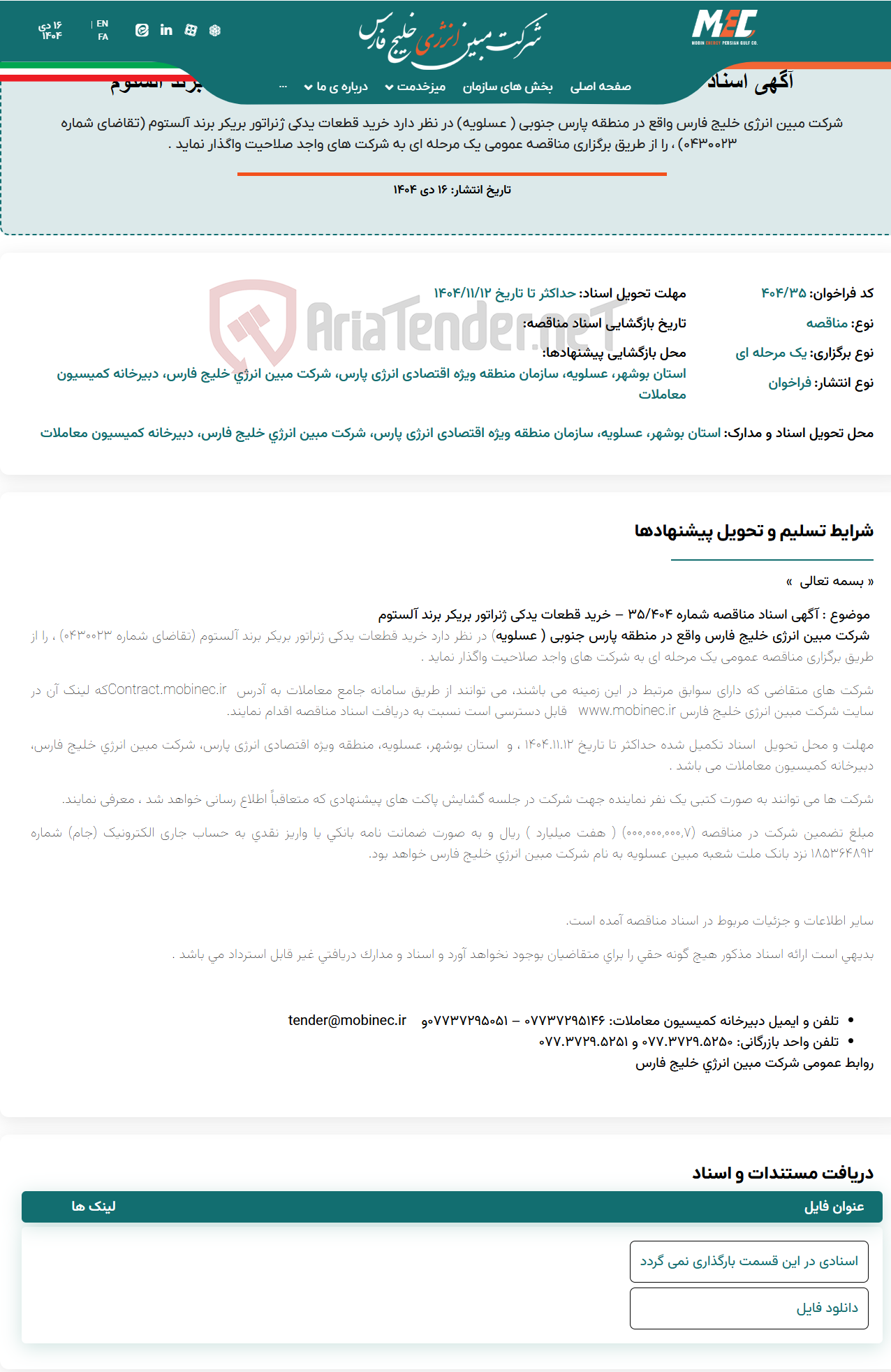 تصویر کوچک آگهی آگهی اسناد مناقصه شماره ۴۰۴/۳۵ – خرید قطعات یدکی ژنراتور بریکر برند آلستوم