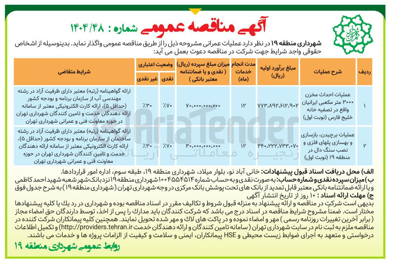 تصویر کوچک آگهی عملیات احداث مخزن ۳۰۰۰ متر مکعبی ایرانیان 