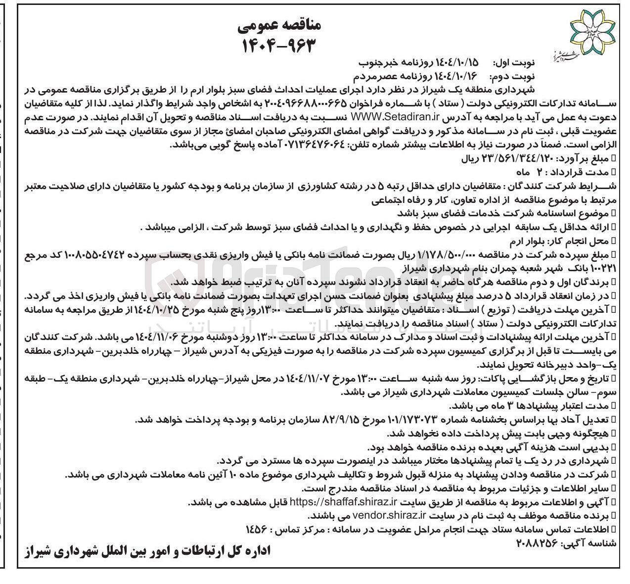 تصویر کوچک آگهی  اجرای عملیات احداث فضای سبز بلوار 