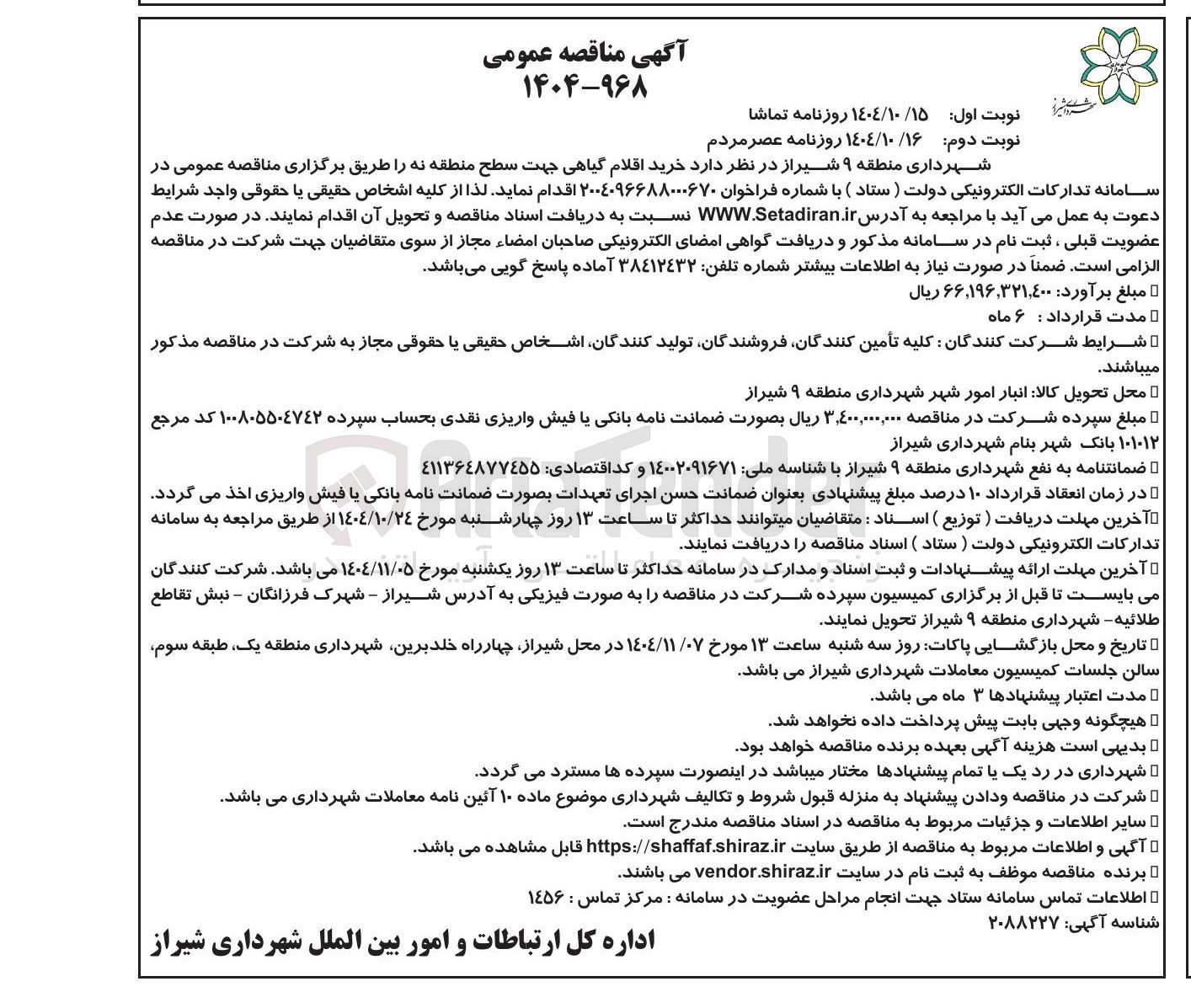 تصویر کوچک آگهی خرید اقلام گیاهی