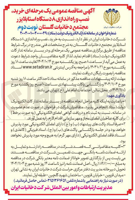 تصویر کوچک آگهی خرید نصب و راه اندازی ۸ دستگاه استابلایزر