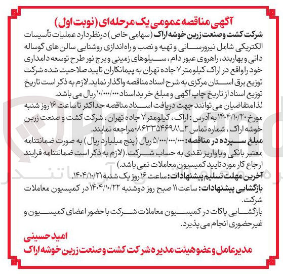 تصویر کوچک آگهی عملیات تأسیسات الکتریکی شامل نیرورسانی و تهیه و نصب و راه اندازی روشنایی سالنها