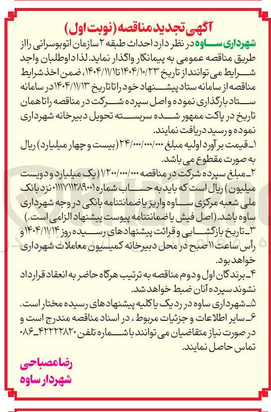 تصویر کوچک آگهی  احداث طبقه ۲ سازمان