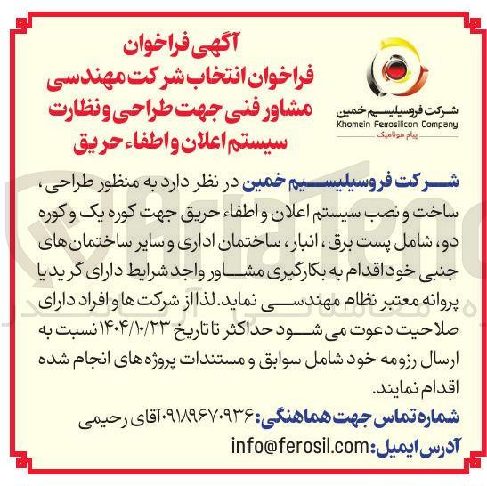 تصویر کوچک آگهی طراحی ساخت و نصب سیستم اعلان و اطفاء حریق 