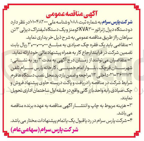 تصویر کوچک آگهی دو دستگاه دیزل ژنراتور ۳۰۰ KVA کومنز و یک دستگاه لیفتراک دیزلی ۳ تن