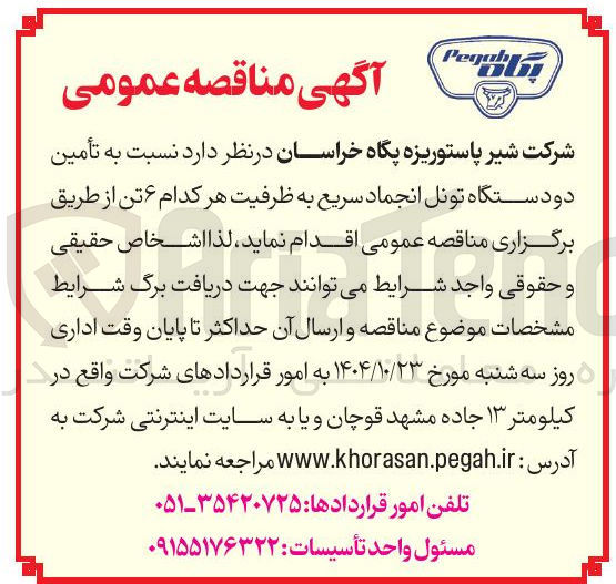 تصویر کوچک آگهی  تأمین دودستگاه تونل انجماد سریع به ظرفیت هر کدام ۶ تن