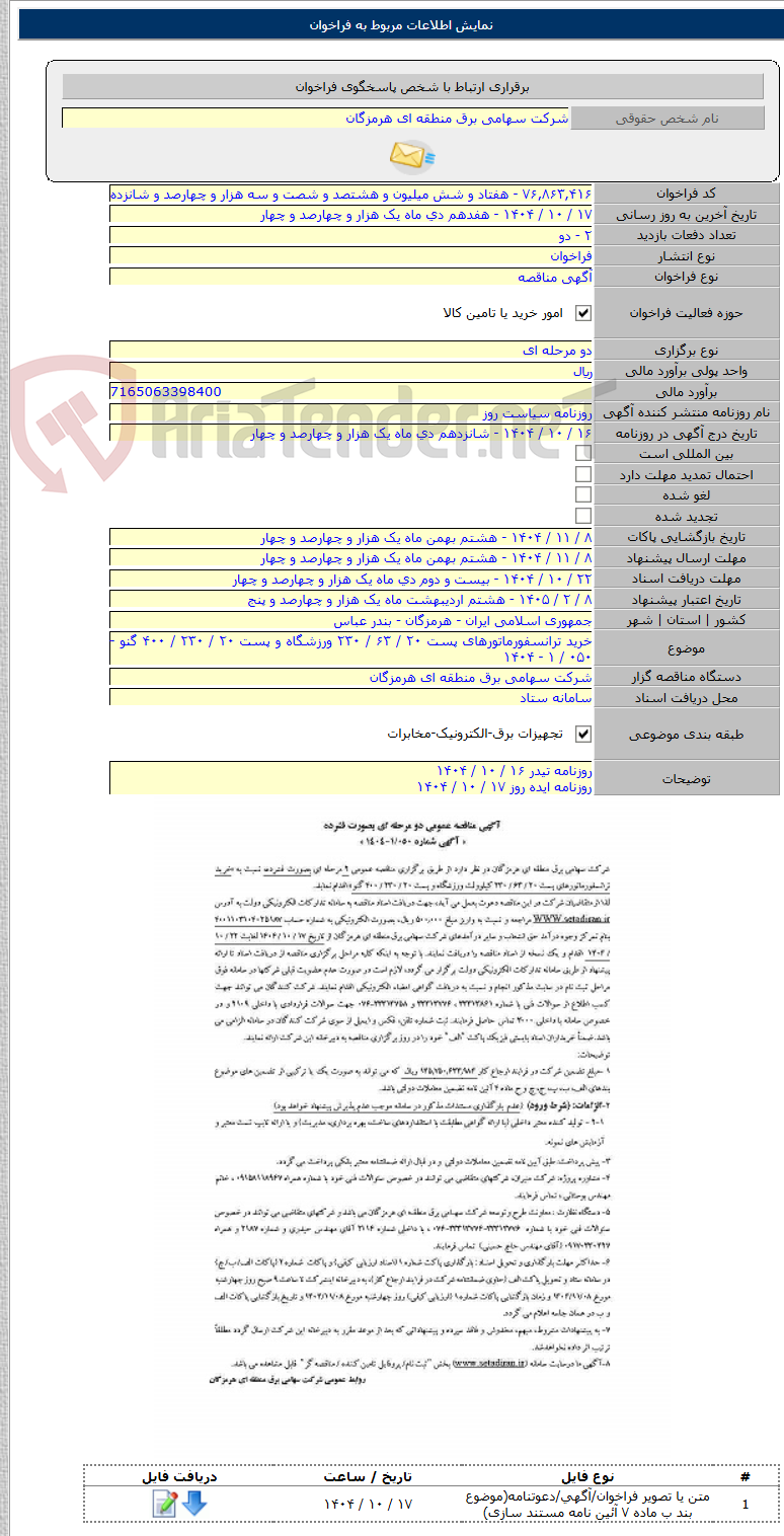 تصویر کوچک آگهی خرید ترانسفورماتورهای پست ۲۰ / ۶۳ / ۲۳۰ ورزشگاه و پست ۲۰ / ۲۳۰ / ۴۰۰ گنو - ۰۵۰ / ۱ - ۱۴۰۴