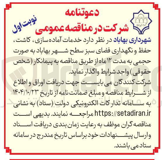 تصویر کوچک آگهی  خدمات آماده سازی کاشت حفظ و نگهداری فضای سبز سطح شهر 