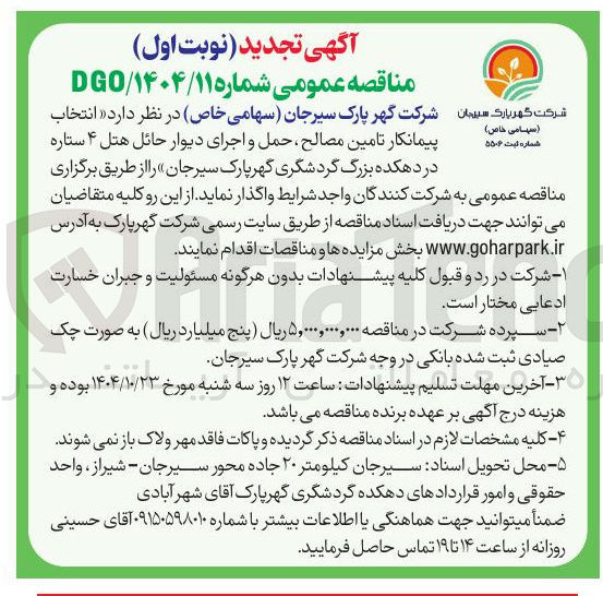 تصویر کوچک آگهی انتخاب پیمانکار تامین مصالح حمل و اجرای دیوار حائل هتل ۴ ستاره 