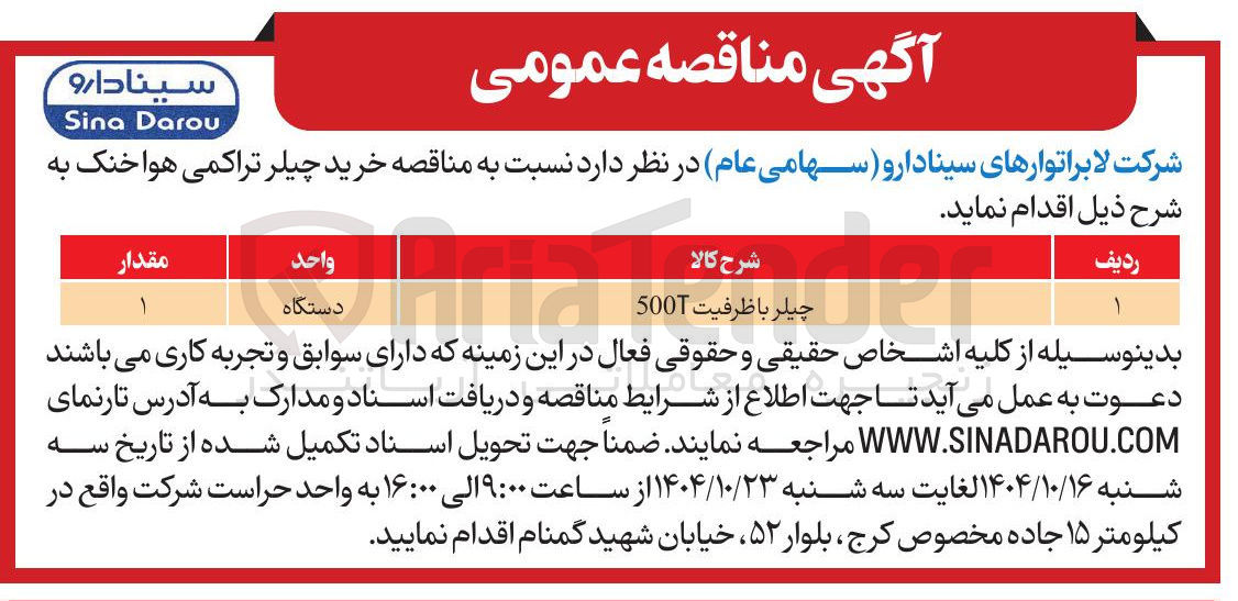 تصویر کوچک آگهی چیلر با ظرفیت 500 
