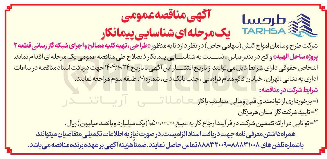 تصویر کوچک آگهی  طراحی ، تهیه کلیه مصالح و اجرای شبکه گاز رسانی