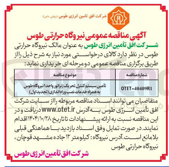 تصویر کوچک آگهی تأمین سیستم کنترل تحریک ژنراتور واحد ۱ نیروگاه طوس به همراه خدمات نصب و راه اندازی تجدید اول ) 
