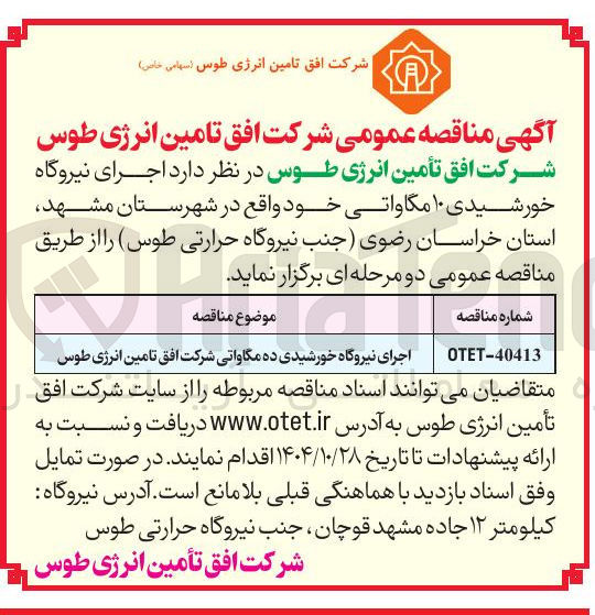 تصویر کوچک آگهی اجرای نیروگاه خورشیدی ده مگاواتی