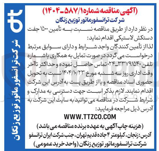 تصویر کوچک آگهی  تأمین ۱۵۰۰ جفت دستکش لاستیکی