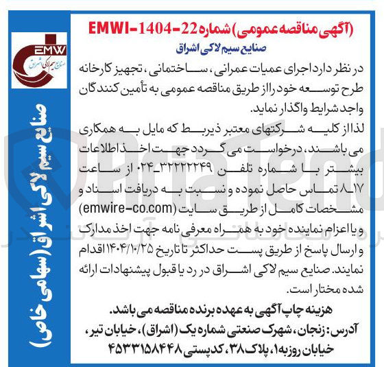 تصویر کوچک آگهی اجرای عمیات عمرانی ، ساختمانی ، تجهیز کارخانه طرح توسعه