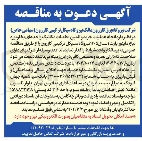 تصویر کوچک آگهی  انجام عملیات خرید و تامین قطعات مکانیک واحدهای بخار مورد نیاز (ماینور پارت) سال ۱۴۰۵ 