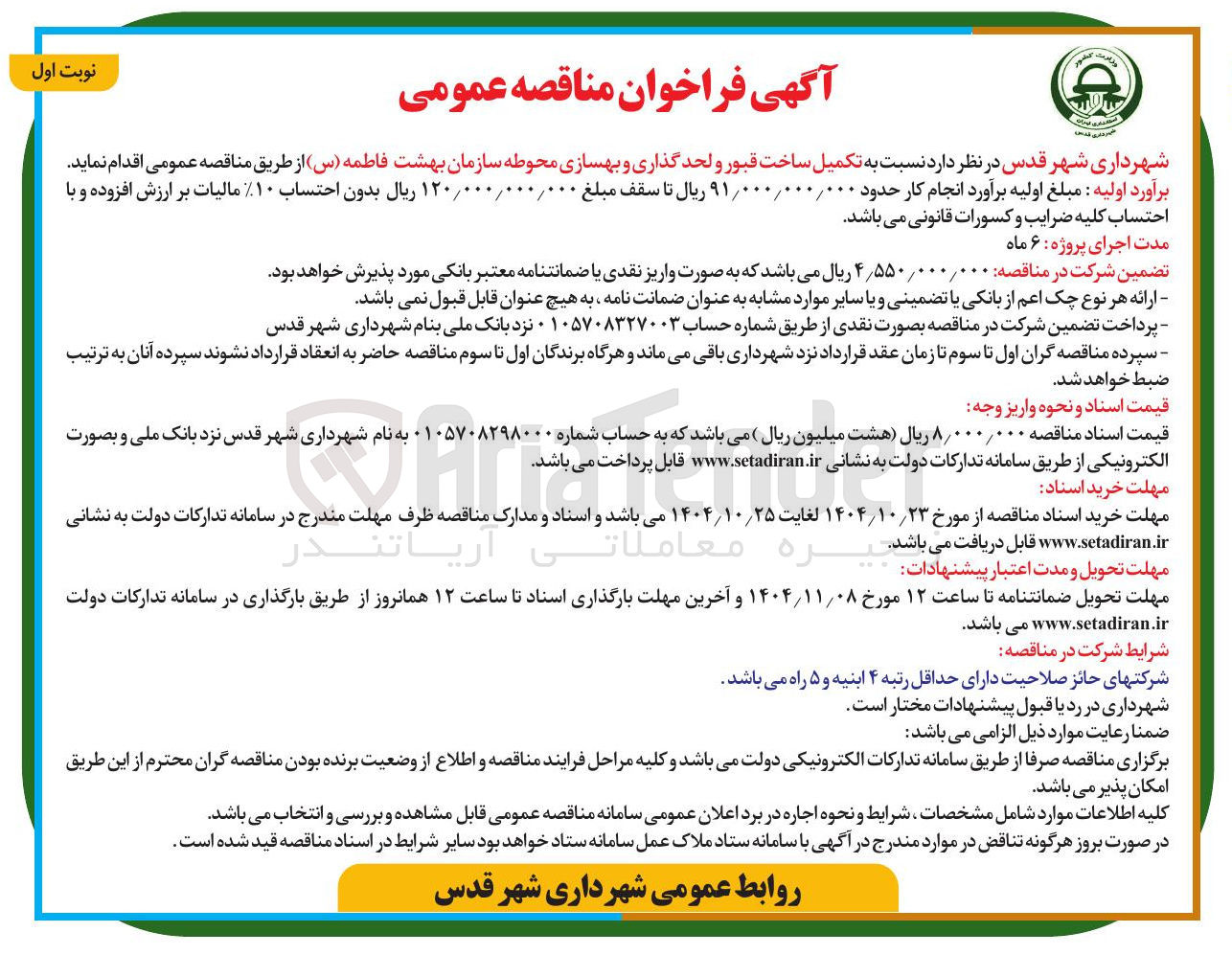 تصویر کوچک آگهی  تکمیل ساخت قبور و لحد گذاری و بهسازی محوطه 