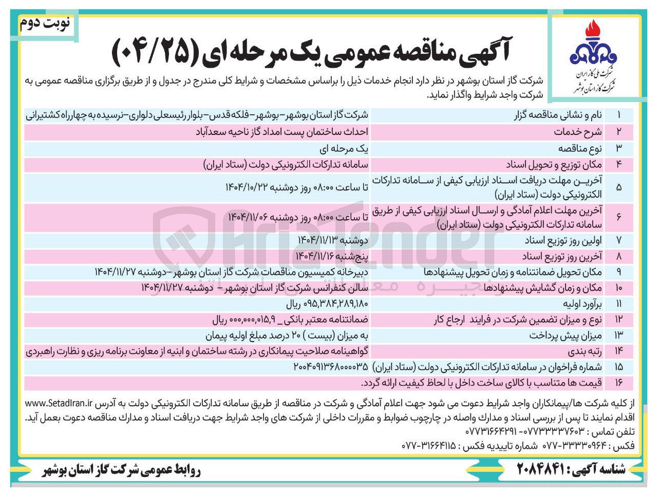 تصویر کوچک آگهی احداث ساختمان پست امداد گاز 