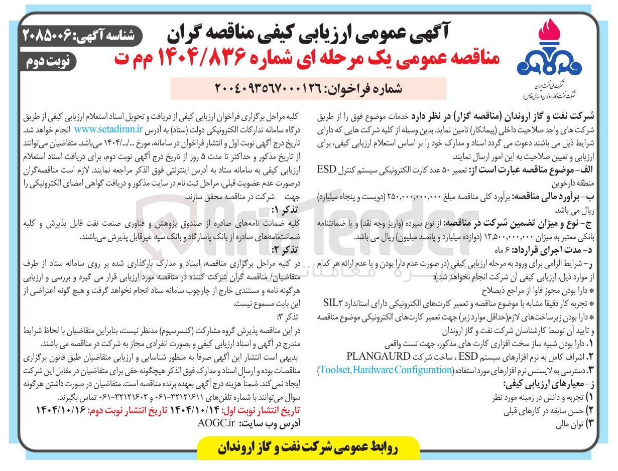 تصویر کوچک آگهی تعمیر ۵۰ عدد کارت الکترونیکی سیستم کنترل ESD منطقه