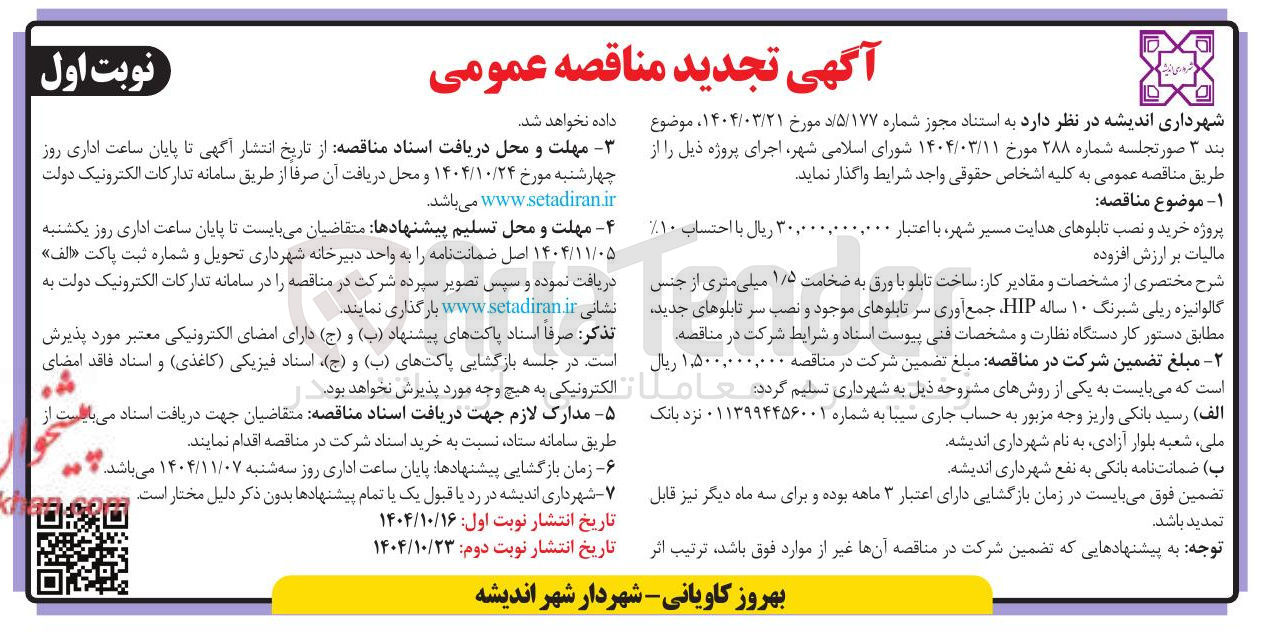تصویر کوچک آگهی  خرید و نصب تابلوهای هدایت مسیر شهر