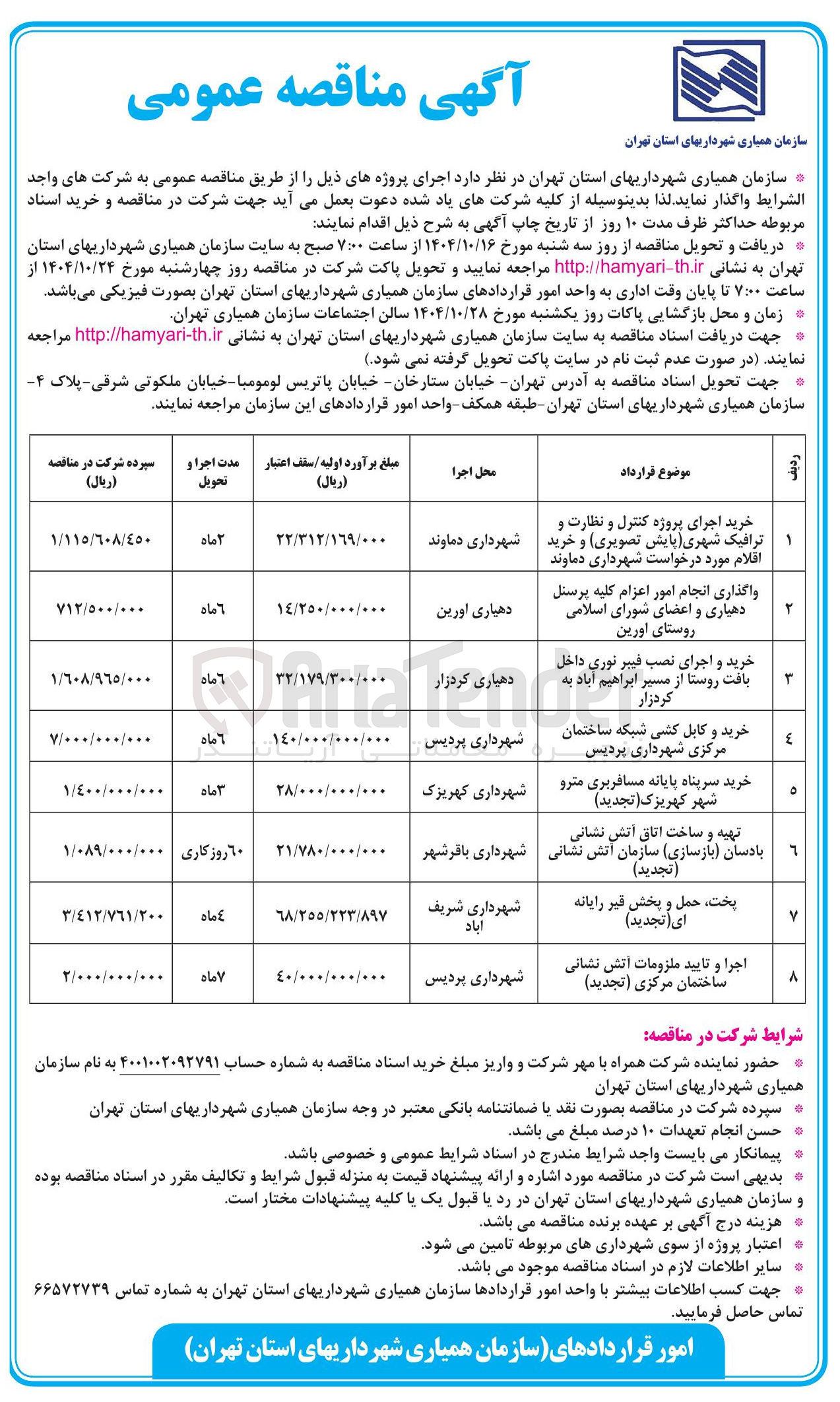 تصویر کوچک آگهی خرید و کابل کشی شبکه ساختمان مرکزی شهرداری پردیس 
