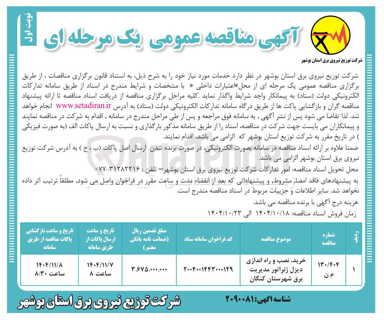 تصویر کوچک آگهی خرید نصب و راه اندازی دیزل ژنراتور مدیریت برق