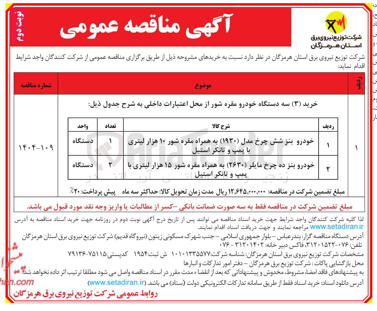 تصویر کوچک آگهی خرید ( ۳ ) سه دستگاه خودرو مقره شور 