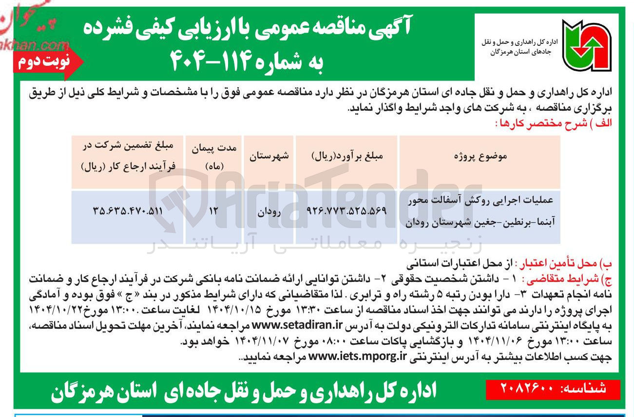 تصویر کوچک آگهی عملیات اجرایی روکش آسفالت محور