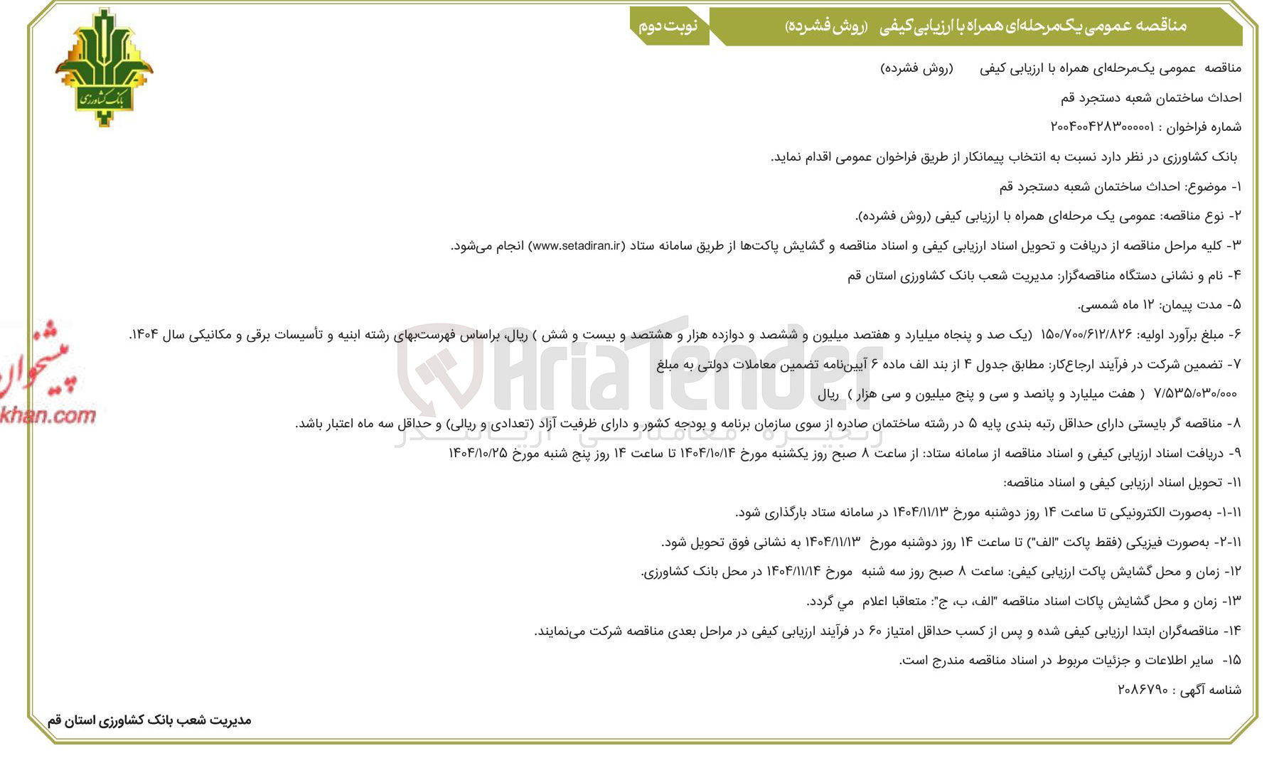 تصویر کوچک آگهی احداث ساختمان