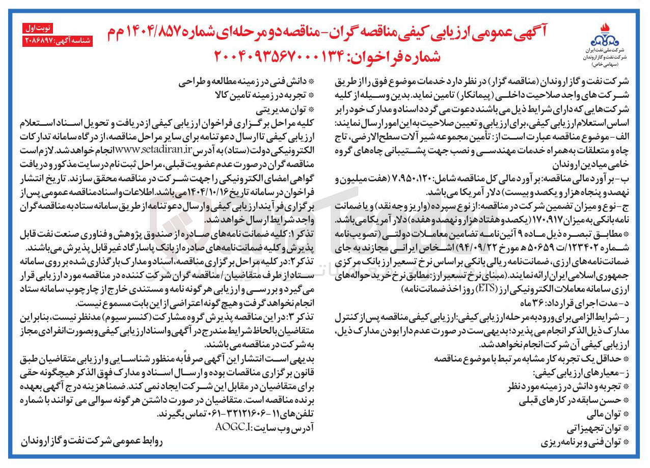 تصویر کوچک آگهی تأمین مجموعه شیر آلات سطح الارضی ، تاج چاه و متعلقات به همراه خدمات مهندسی و نصب 