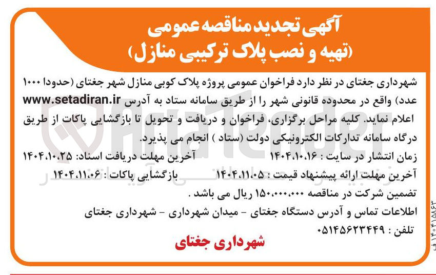 تصویر کوچک آگهی پروژه پلاک کوبی منازل 