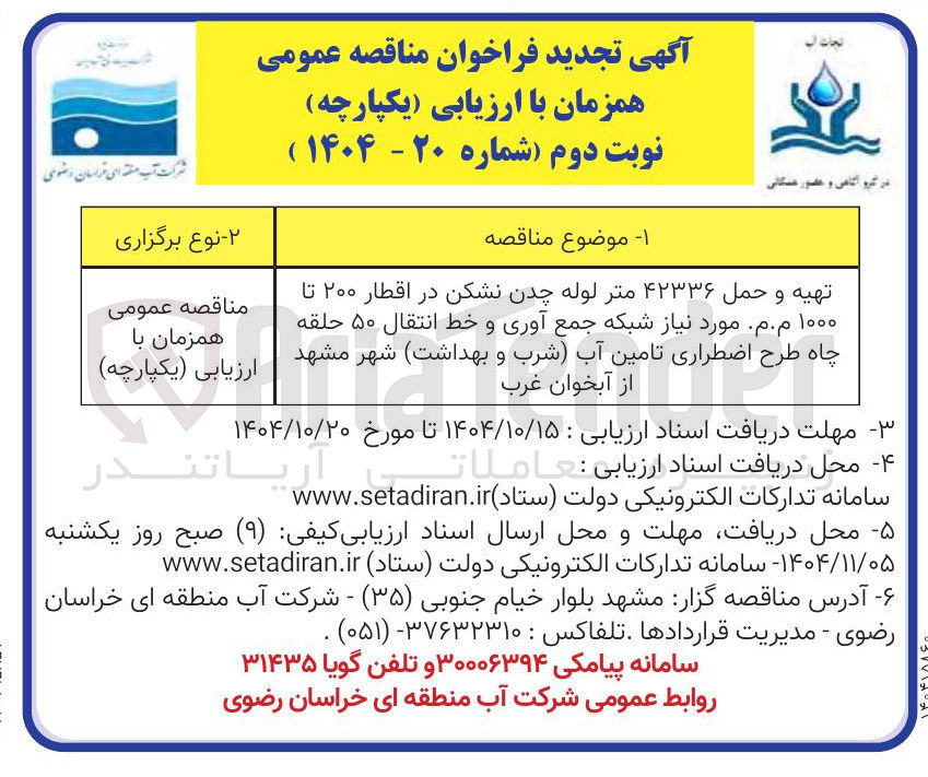 تصویر کوچک آگهی تهیه و حمل ۴۲۳۳۶ متر لوله چدن نشکن