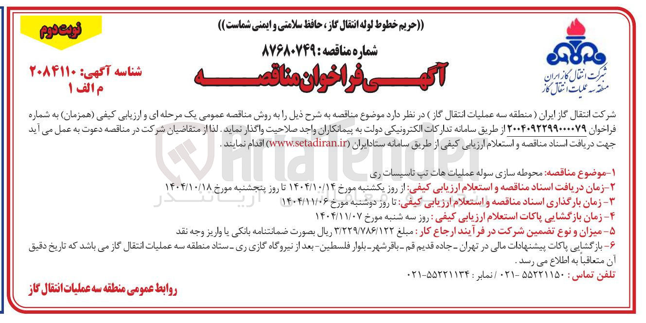 تصویر کوچک آگهی محوطه سازی سوله عملیات هات تپ