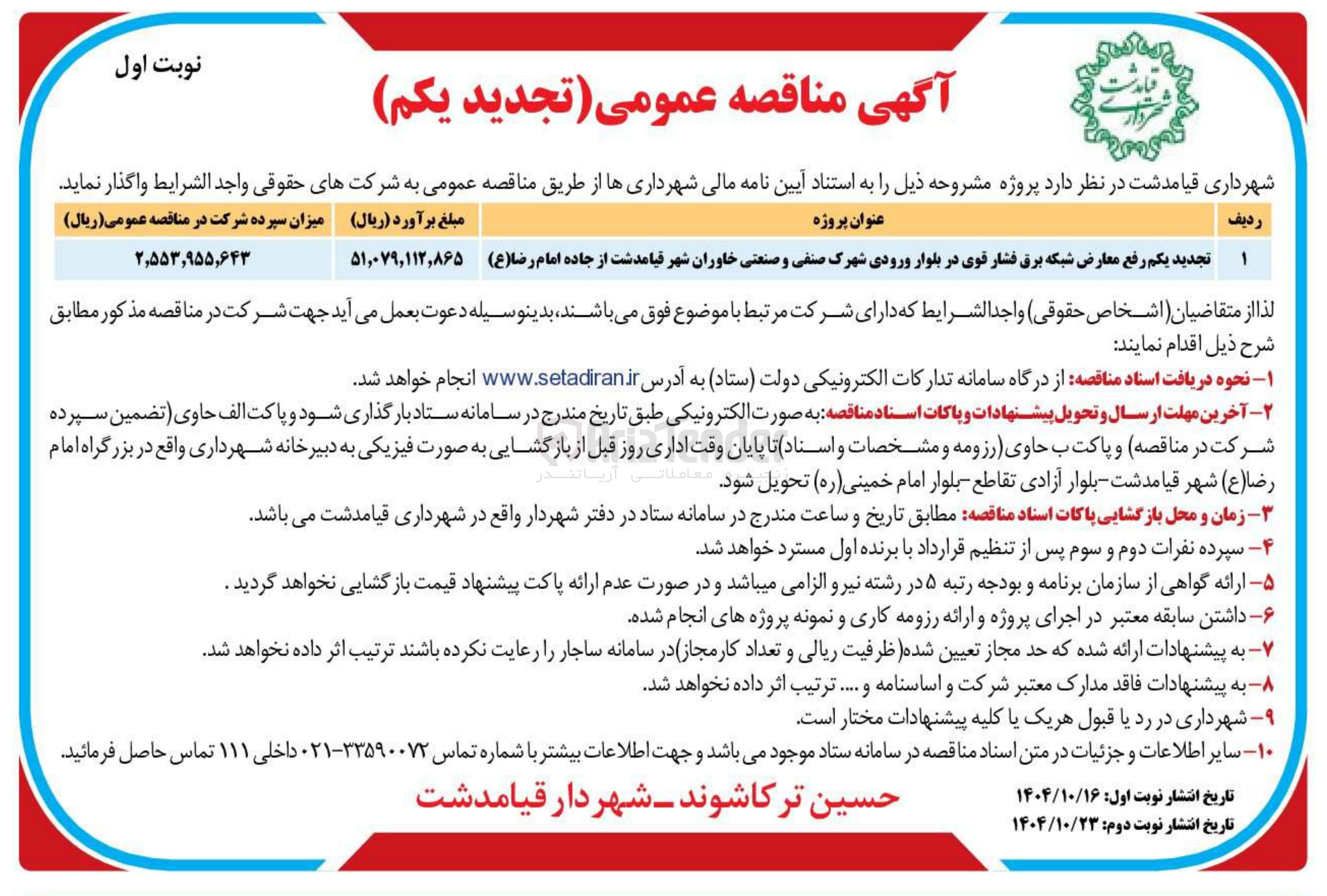 تصویر کوچک آگهی رفع معارض شبکه برق فشار قوی
