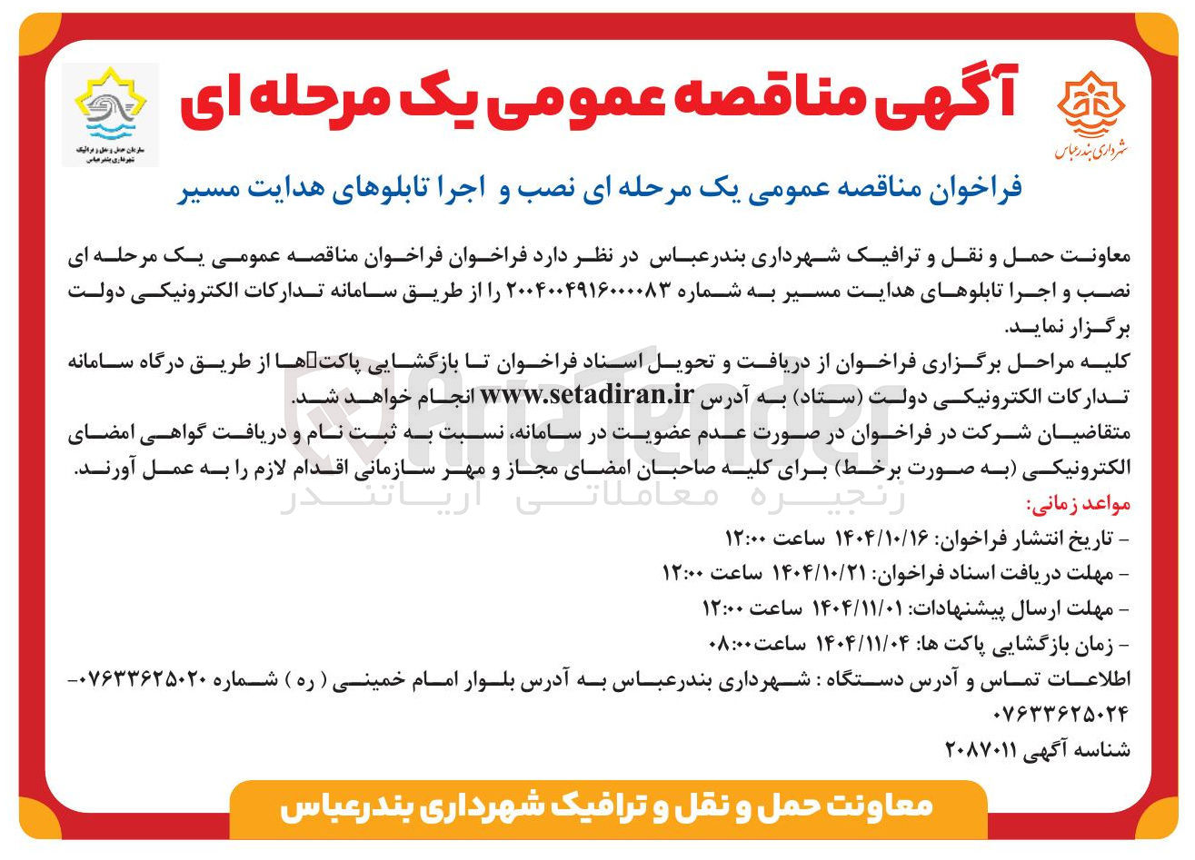 تصویر کوچک آگهی نصب و اجرا تابلوهای هدایت مسیر 