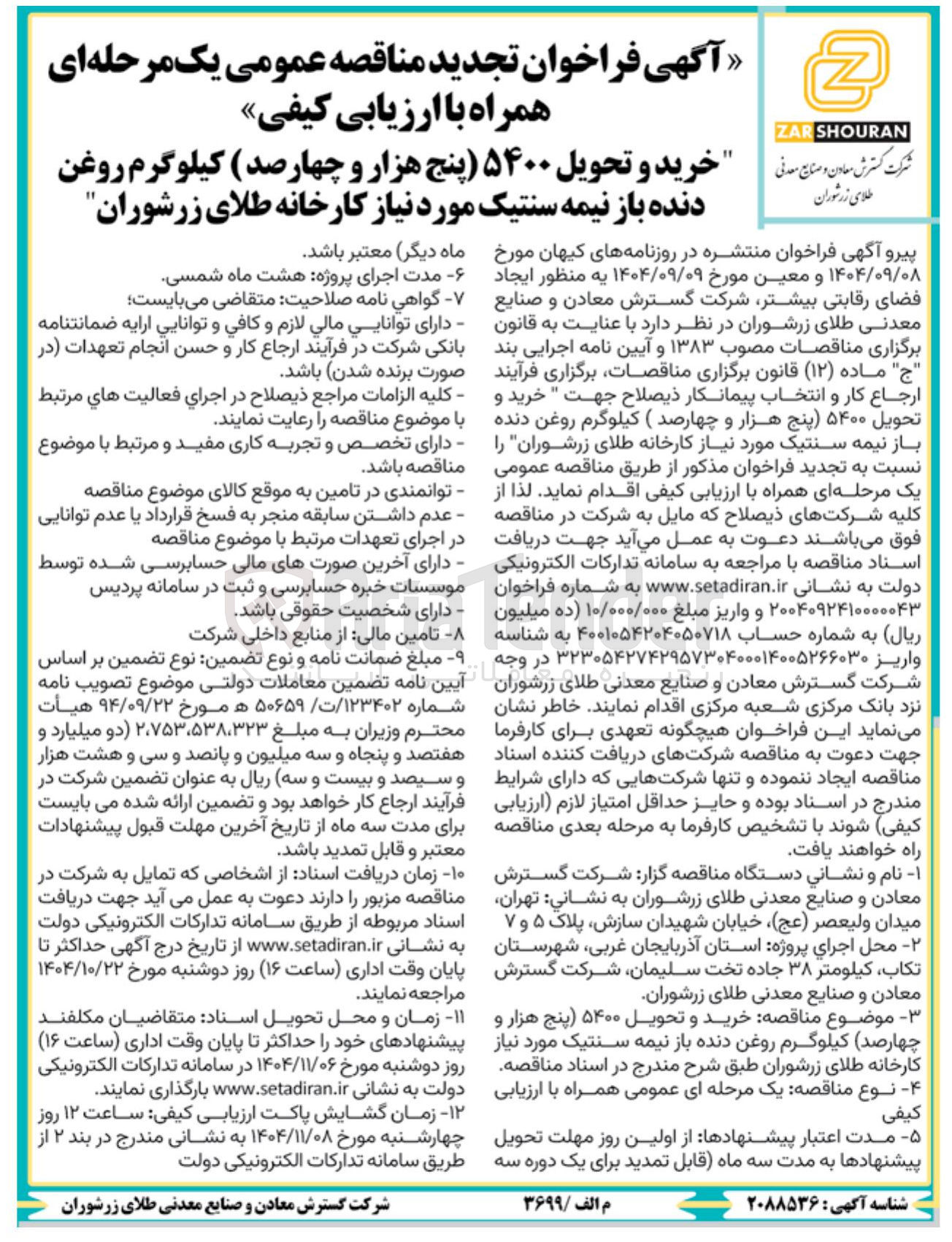 تصویر کوچک آگهی خرید و تحویل ۵۴۰۰ کیلوگرم روغن دنده باز نیمه سنتیک