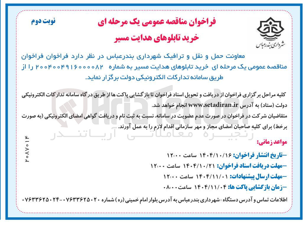 تصویر کوچک آگهی خرید تابلوهای هدایت مسیر 