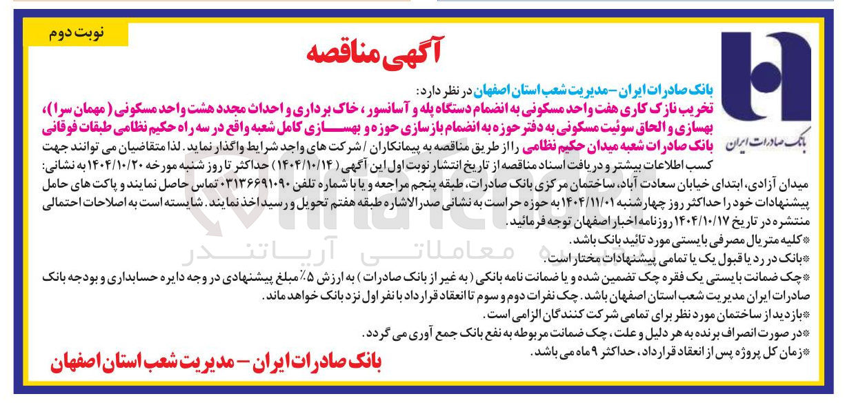 تصویر کوچک آگهی تخریب نازک کاری هفت واحد مسکونی به انضمام دستگاه پله و آسانسور ، خاک برداری و احداث مجدد هشت واحد مسکونی مهمان سرا بهسازی و الحاق سوئیت مسکونی به دفتر حوزه به انضمام بازسازی حوزه و بهسازی کامل شعبه 