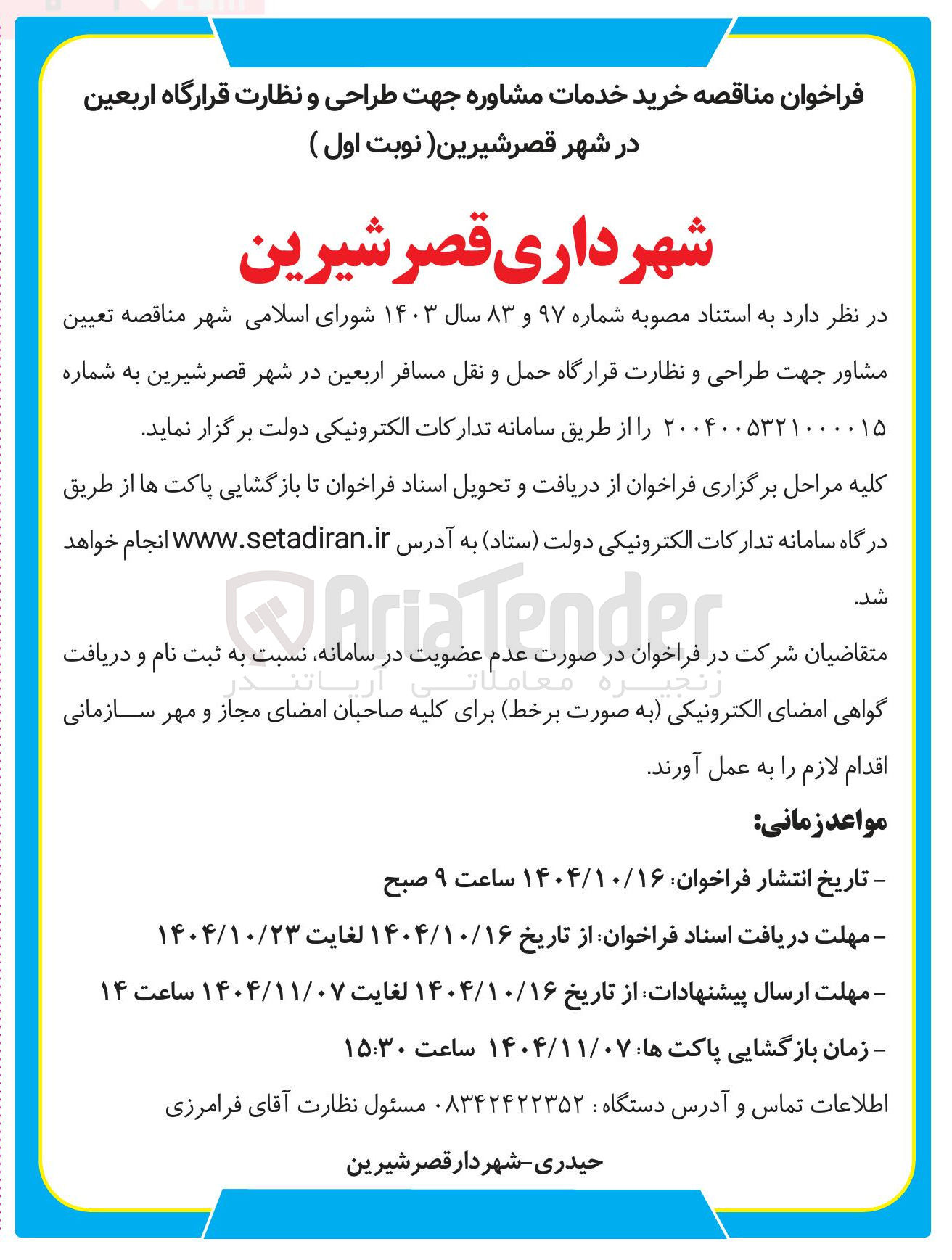 تصویر کوچک آگهی خرید خدمات مشاوره جهت طراحی و نظارت قرارگاه اربعین
