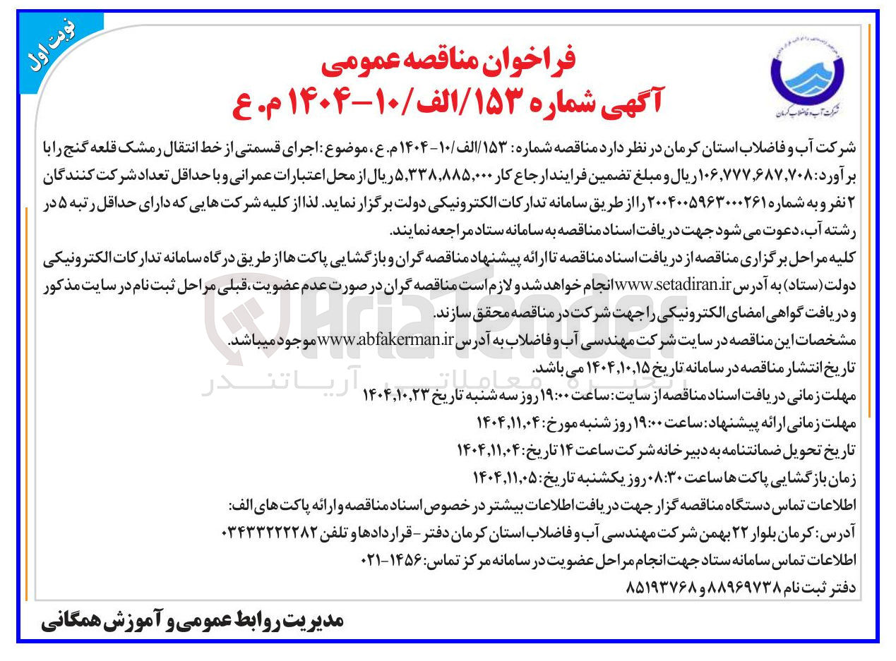 تصویر کوچک آگهی اجرای قسمتی از خط انتقال رمشک