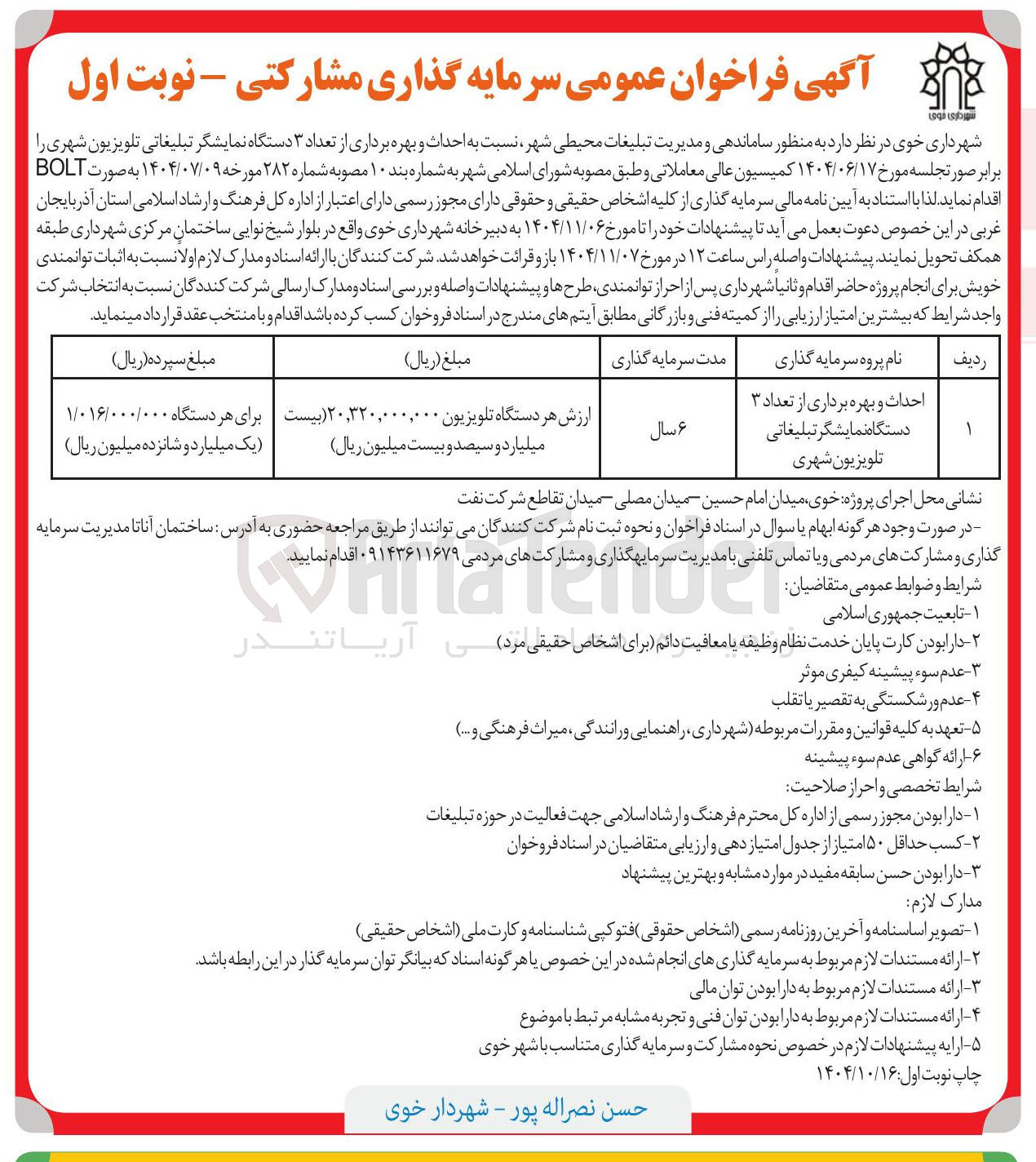 تصویر کوچک آگهی احداث و بهره برداری از تعداد ۳ دستگاه نمایشگر تبلیغاتی تلویزیون شهری به صورت BOLT 