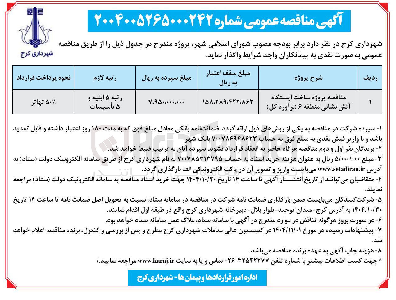 تصویر کوچک آگهی پروژه ساخت ایستگاه آتش نشانی
