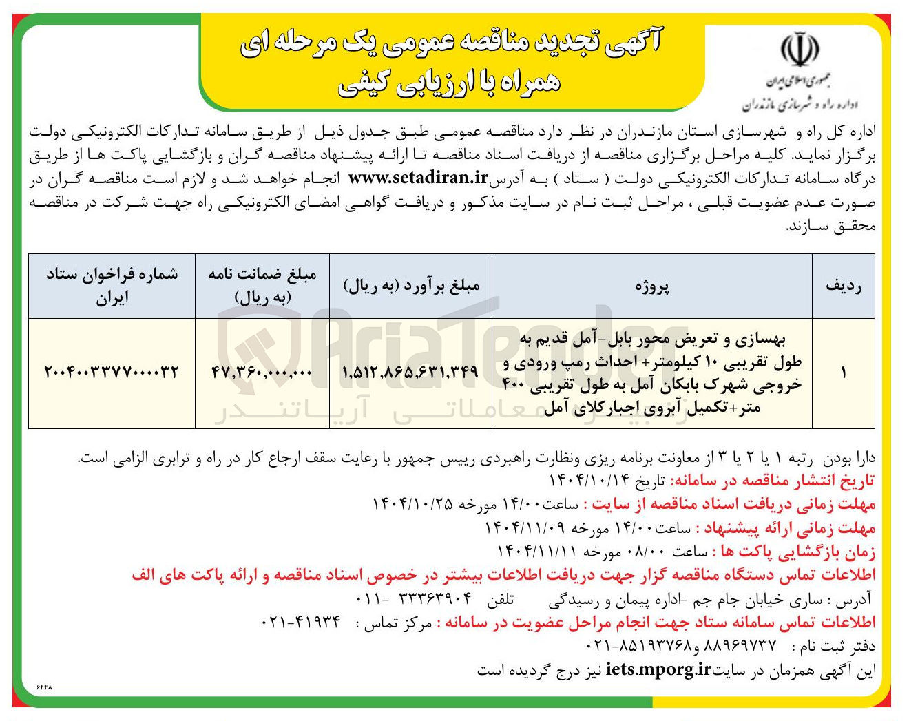 تصویر کوچک آگهی بهسازی و تعریض محور