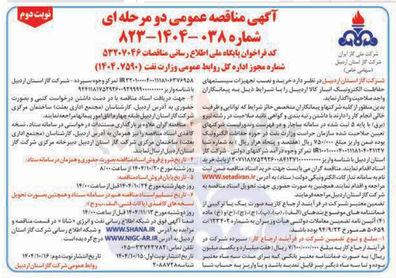 تصویر کوچک آگهی خرید و نصب تجهیزات سیستم های حفاظت الکترونیک