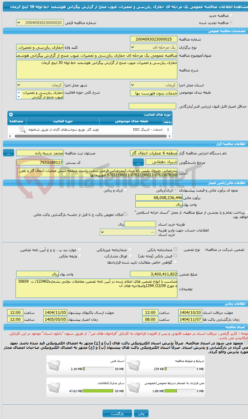 تصویر کوچک آگهی مناقصه عمومی یک مرحله ای حفاری ,بازرسی و تعمیرات عیوب منتج از گزارش پیگرانی هوشمند خط لوله 30 اینچ کرمان
