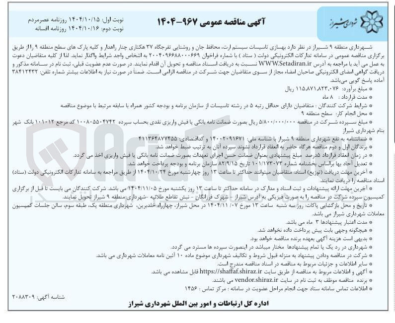 تصویر کوچک آگهی بهسازی تاسیسات سیستم ارت محافظ جان و روشنایی تفرجگاه ۳۷ هکتاری چنار راهدار و کلیه پارک های سطح منطقه