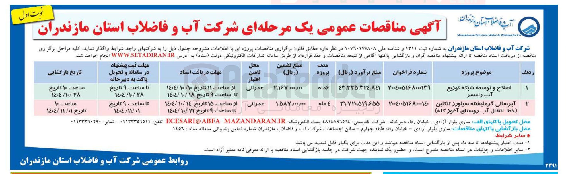 تصویر کوچک آگهی آبرسانی