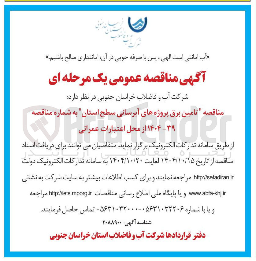 تصویر کوچک آگهی تامین برق پروژه های آبرسانی