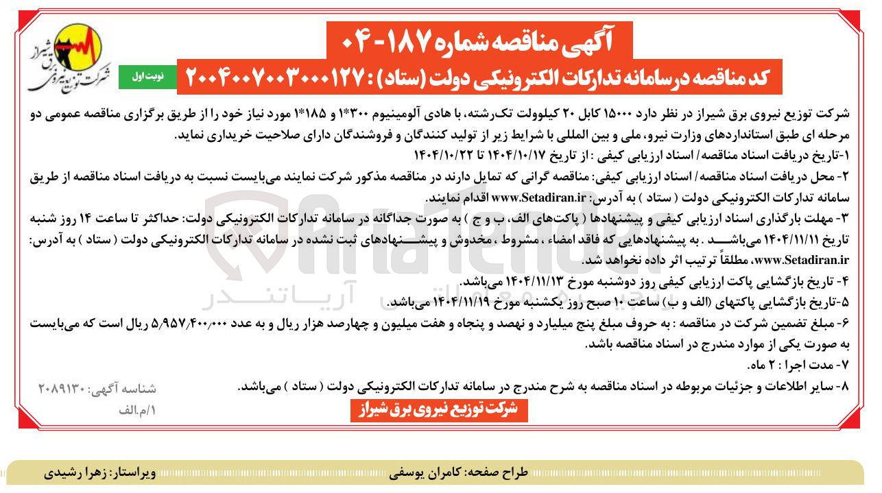 تصویر کوچک آگهی خرید  ۱۵۰۰۰ کابل ۲۰ کیلوولت تک رشته با هادی آلومینیوم ۱*۳۰۰ و ۱*۱۸۵ مورد نیاز 
