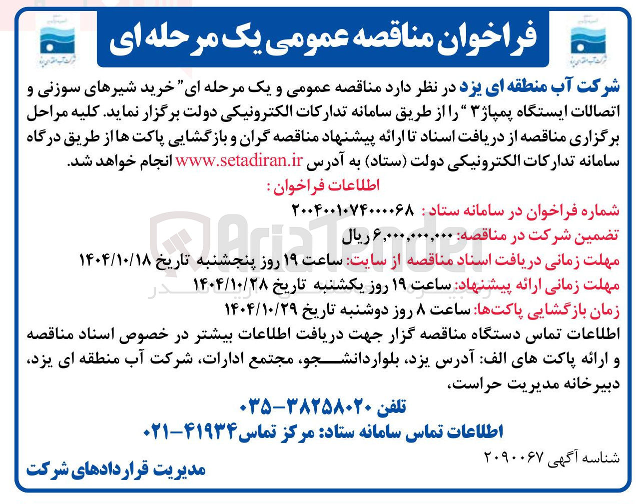 تصویر کوچک آگهی خرید شیرهای سوزنی و اتصالات ایستگاه پمپاژ 